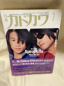 月刊カドカワ　1996年3月号　VOL.14 NO.3 スパイラルライフ、Mr.Children、スピッツ、コーネリアス、黒夢、LUNA SEAなど