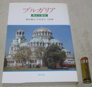 ブルガリア　　風土と歴史　　森安達也　　今井淳子　共訳編　 恒文社