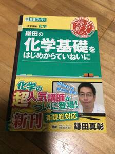 §　鎌田の化学基礎をはじめからていねいに (東進ブックス 名人の授業) 