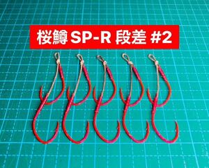 【桜鱒SP-R 段差 #2】ケイムラ×フッ素レッド ×5 (アジ針 ヒネリなし