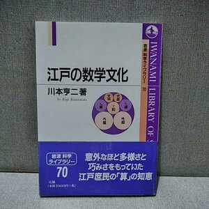 ■江戸の数学文化　川本亨二　岩波科学ライブラリー70　岩波書店　9784000065702　400006570X