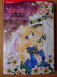 ■眠れないシンデレラ　森崎令子　ハーレクイン■s送料130円