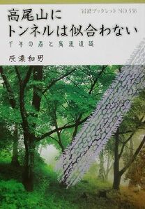 高尾山にトンネルは似合わない 千年の森と高速道路 岩波ブックレット558/辰濃和男(著者)