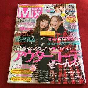 Y08-266 ユーズドミックス みんなのあったかかわいいアンダーコーデぜ〜んぶ! バレンタイン 読モ など 2012年発行 KKベストセラーズ