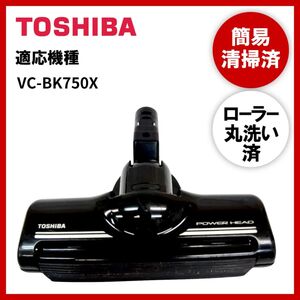 【動作未確認】簡易清掃・ローラー丸洗い　TOSHIBA　東芝　VC-BK750X　掃除機　ヘッド　回転ブラシ　吸い口　中古