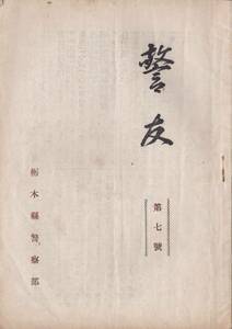 ※警友　第七號　昭和22年栃木縣警察部教養課発行　警察の民主化＝井手勇一・刑事警察座談会（一）・憲法講話（二）＝牧野英一等栃木県警