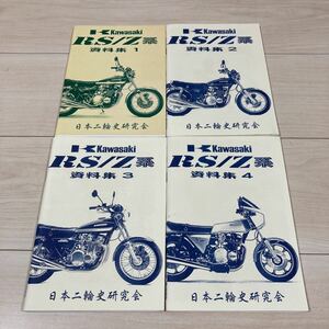 Z系　資料集　日本二輪史研究会　Z900 Z750 Z750FX Z1R KZ900 非売品