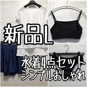 新品☆L♪Tシャツ付シンプルおしゃれ水着4点セット♪☆f140