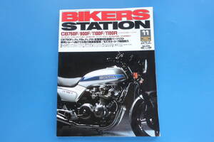 バイカーズステーション/2001年11月号/No.170/バイク保存版/特集:ホンダ/HONDA/CB750F/900F/1100F/1100R/CB750F全機種対応最新パーツリスト