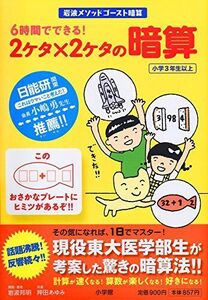 [A01560165]6時間でできる!2ケタ×2ケタの暗算―岩波メソッドゴースト暗算 (岩波メソッド ゴースト暗算)