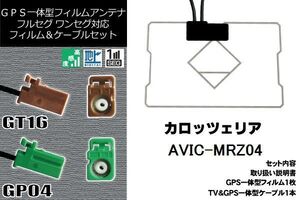 フィルムアンテナ セット 新品 地デジ カロッツェリア carrozzeria 用 AVIC-MRZ04 ワンセグ フルセグ 車 汎用 高感度