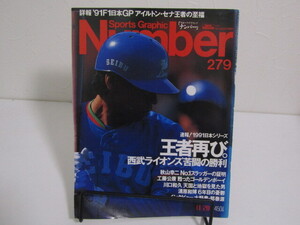 SU-22000 Number スポーツスポーツ・グラフィックナンバー 平成3年11月20日号 279 速報！1991日本シリーズ王者再び。他 文藝春秋 本