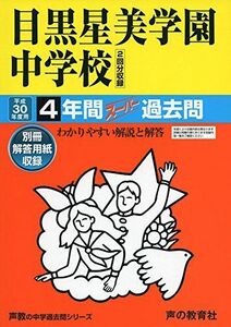 [A01920153]目黒星美学園中学校 平成30年度用―4年間スーパー過去問 (声教の中学過去問シリーズ)