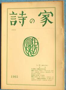 ◎○詩の家 39号（通巻117号） 1965年8月号 詩の家