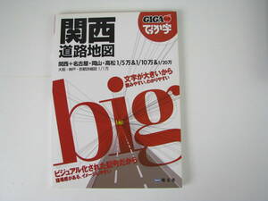 GIGAマップル　でっか字　関西　道路地図　2013年発行