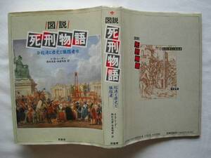 『図説・死刑物語　起源と歴史と犠牲者』K・B・レーダー　