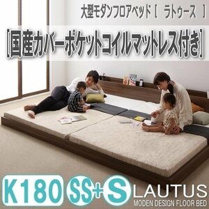 【2874】将来分割して使える・大型モダンフロアベッド[LAUTUS][ラトゥース]国産カバーポケットコイルマットレス付き K180[SS+S](7