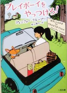 プレイボーイをやっつけろ！ 二見文庫ロマンス・コレクション/ジェニファー・クルージー(訳者),米山裕子(訳者)