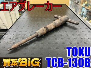 【愛知 東海店】CG840 ★ TOKU エアブレーカー TCB-130B ★ 東空 コンクリートブレーカー ハンドブレーカー 削岩機 丸込み ★ 中古