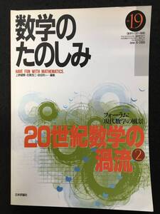 ★数学のたのしみ no.19★[フォーラム]現代数学の風景「20世紀数学の渦流②」★数学セミナー別冊★2000年★日本評論社★MON-33★