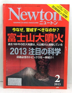 ◆リサイクル本◆Newton[ニュートン]2013年2月号 富士山大噴火 2013注目の科学◆ニュートンプレス