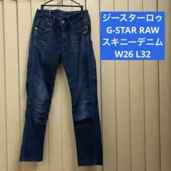 ジースターロゥ G-STAR RAW スキニーデニム　W26 L32