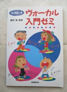 ★ヴォーカル入門ゼミ　はじめの一歩