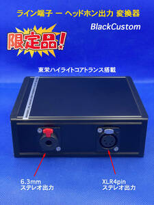 【ハイエンド】ライン端子 ー ヘッドホン出力 変換器 BlackCustom／東栄トランス搭載