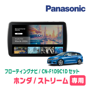 予約受付中　ストリーム(H18/7～H21/6)専用　パナソニック / CN-F1D9C1D+取付キット　9インチ/フローティングナビセット