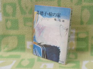 「菜穂子・楡の家」堀辰雄（角川文庫）