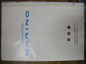 ★トヨタ スプリンター マリノ 取説 中古品 全国送料無料★