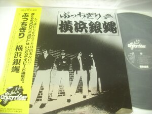 ■ 帯付 LP 　横浜銀蝿 / ぶっちぎり ファーストアルバム 尻取りROCK