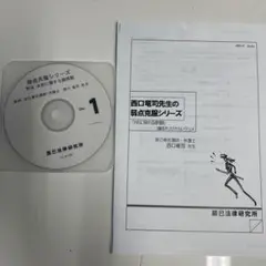 弱点克服 刑法 共犯に関する諸問題　西口竜司　辰巳