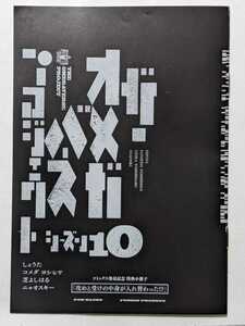 オメガバースプロジェクト シーズン10　コミックス発売記念特典12P小冊子　しょうた/コメダヨシヒサ/芝よしはる/ニャオスキー　美品