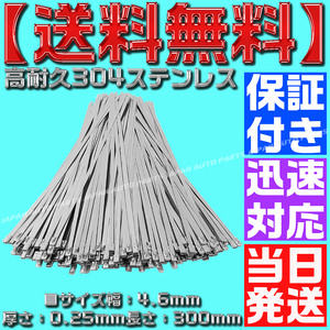 【当日発送】【保証付】【送料無料】【50本】304 ステンレス タイラップ 300mm エキマニ 結束バンド バンテージ エキマニ 熱対策 C16