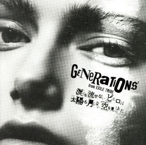 涙を流せないピエロは太陽も月もない空を見上げた(DVD付)/GENERATIONS from EXILE TRIBE