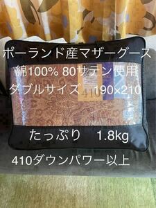 新品【羽毛布団(ポーランド産マザーグース)】 ダブル　極寒地仕様　1.8kg【羽毛布団　枕　シビラカバー　ダウンケット出品中です】