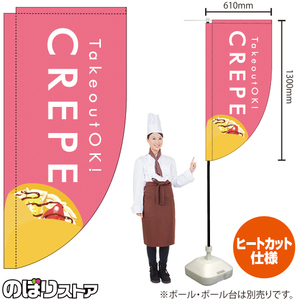 キッチンカーフラッグ ロング CREPE クレープ (ピンク) KCF-2141