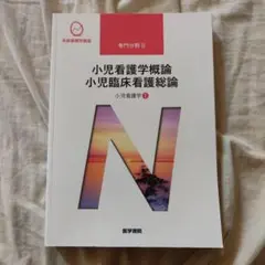 小児看護学概論 小児臨床看護総論