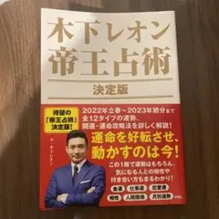 木下レオン 帝王占術 決定版