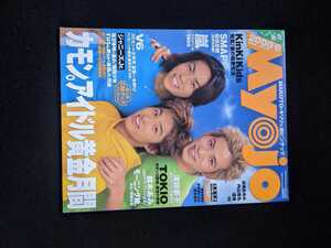 Myojo 2000年6月号　岡田准一　森田剛　三宅健　V6 KinKi Kids　SMAP　TOKIO　嵐 滝沢秀明　山下智久　亀梨和也　堂本剛　深田恭子　即決