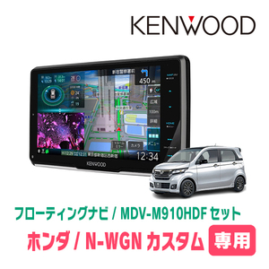 N-WGNカスタム(JH1/2・H25/11～R1/8)専用　KENWOOD/MDV-M910HDF+取付キット　9インチ/フローティングナビ