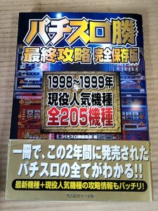 パチスロ勝 最終攻略 完全保存版 1998～1999年 現役人気機種全250機種 辰巳出版/アステカ/花火/サンダーV/フライングモモンガ/B3230842