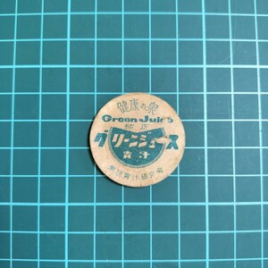 18 健康の泉 純正 グリーンジュース 青汁 東京青汁研究会 牛乳瓶 蓋 牛乳キャップ 牛乳ふた 昭和レトロ 当時物