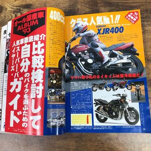 【バイク雑誌　1993.10発行】モーターサイクリスト　1993年代バイク雑誌