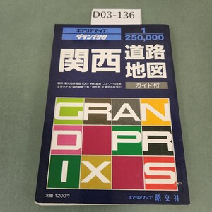 D03-136 グランプリS 関西道路地図 ガイド付 昭文社