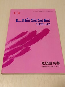 【バス取扱説明書】日野LIESSE　平成16年7月