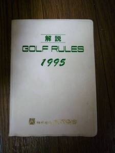 ★激安★即決★中古★ゴルフ★ルールブック★1995年版★送料１８０円★