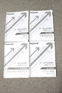 伊藤塾 2024年 司法書士 択一集中演習講座 総合演習回　解説テキスト 全4冊セット