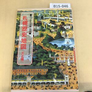 B15-046 さっぽろ文庫・別冊 札幌歴史地図 大正編 札幌市・札幌市教育委員会